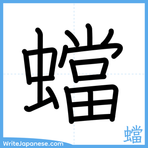 How to write "蟷" - complete stroke order