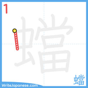 How to write "蟷" - stroke 1