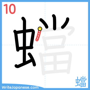 How to write "蟷" - stroke 10
