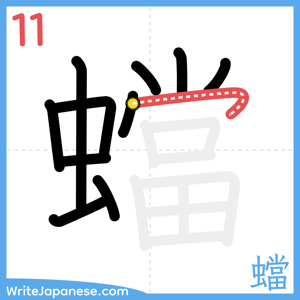 How to write "蟷" - stroke 11