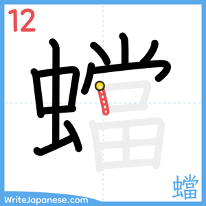 How to write "蟷" - stroke 12