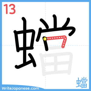 How to write "蟷" - stroke 13