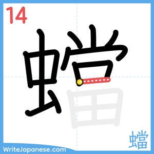 How to write "蟷" - stroke 14