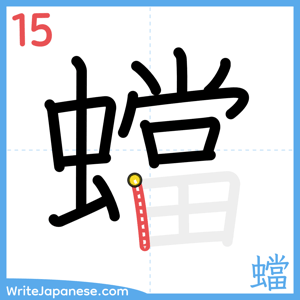 How to write "蟷" - stroke 15