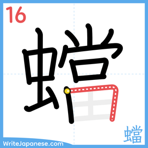 How to write "蟷" - stroke 16