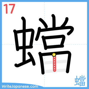 How to write "蟷" - stroke 17