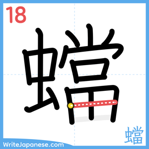 How to write "蟷" - stroke 18