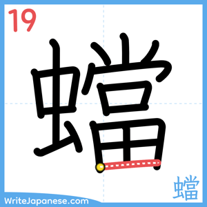 How to write "蟷" - stroke 19