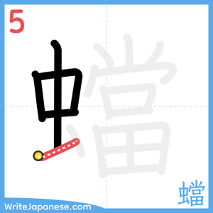 How to write "蟷" - stroke 5