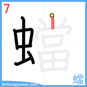 How to write "蟷" - stroke 7