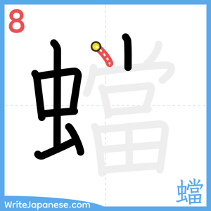 How to write "蟷" - stroke 8