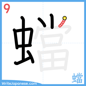 How to write "蟷" - stroke 9