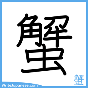 How to write "蟹" - complete stroke order