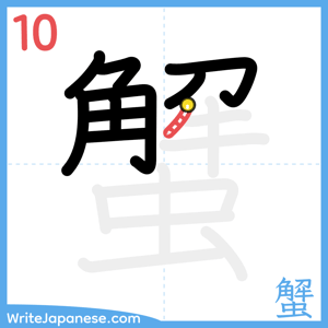 How to write "蟹" - stroke 10