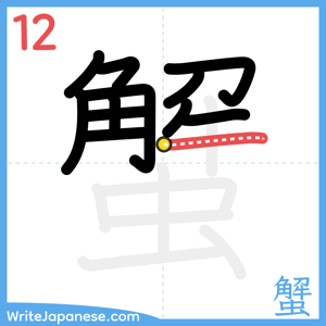 How to write "蟹" - stroke 12