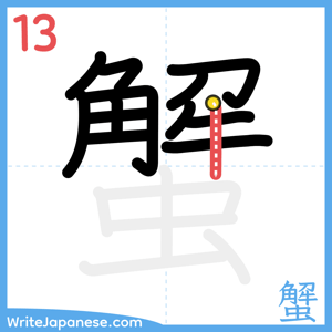 How to write "蟹" - stroke 13