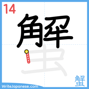 How to write "蟹" - stroke 14