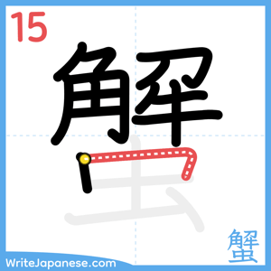 How to write "蟹" - stroke 15