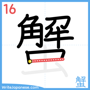 How to write "蟹" - stroke 16