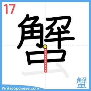 How to write "蟹" - stroke 17