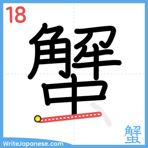 How to write "蟹" - stroke 18