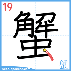 How to write "蟹" - stroke 19
