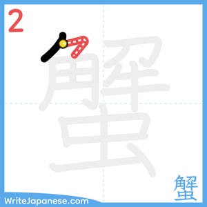 How to write "蟹" - stroke 2