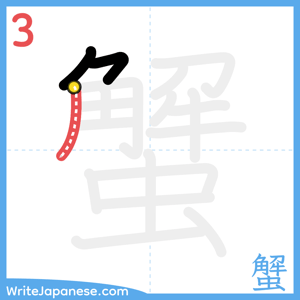 How to write "蟹" - stroke 3