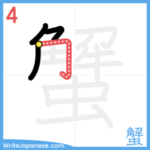 How to write "蟹" - stroke 4