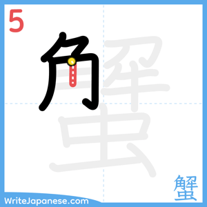 How to write "蟹" - stroke 5