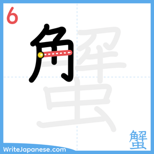 How to write "蟹" - stroke 6