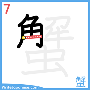 How to write "蟹" - stroke 7