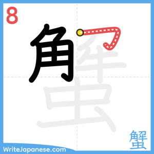 How to write "蟹" - stroke 8