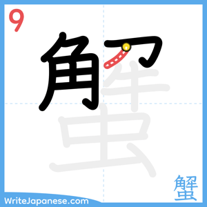 How to write "蟹" - stroke 9
