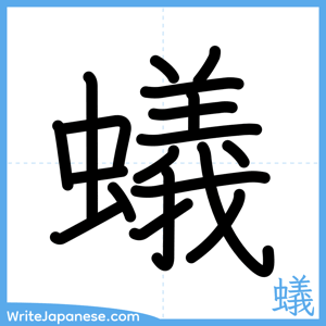 How to write "蟻" - complete stroke order