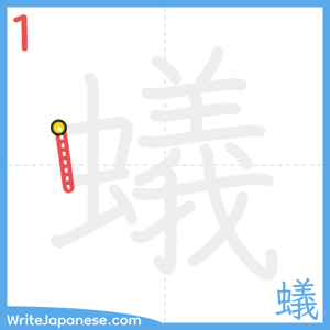 How to write "蟻" - stroke 1