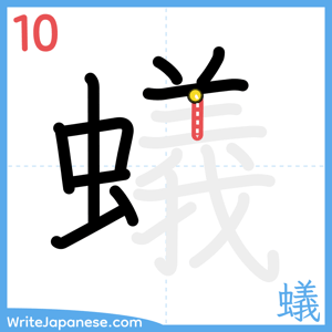 How to write "蟻" - stroke 10