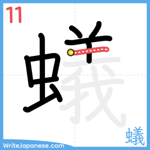How to write "蟻" - stroke 11