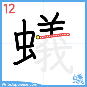 How to write "蟻" - stroke 12