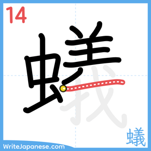How to write "蟻" - stroke 14