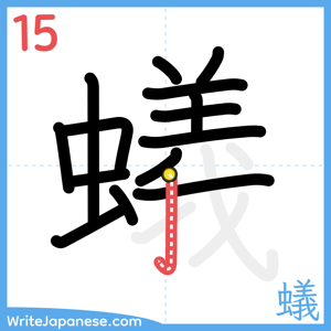 How to write "蟻" - stroke 15