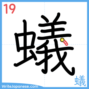 How to write "蟻" - stroke 19