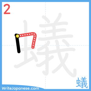How to write "蟻" - stroke 2