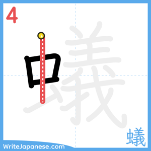 How to write "蟻" - stroke 4