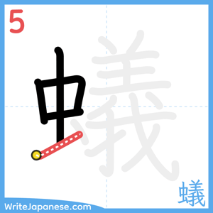 How to write "蟻" - stroke 5
