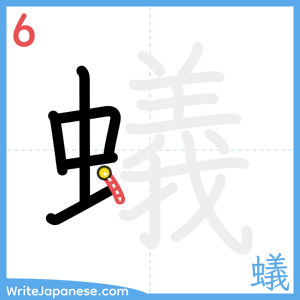 How to write "蟻" - stroke 6