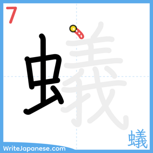 How to write "蟻" - stroke 7