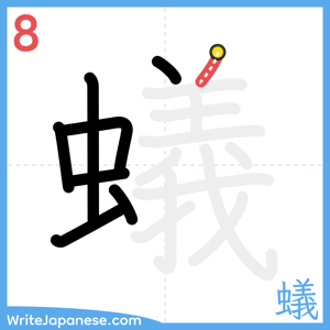 How to write "蟻" - stroke 8