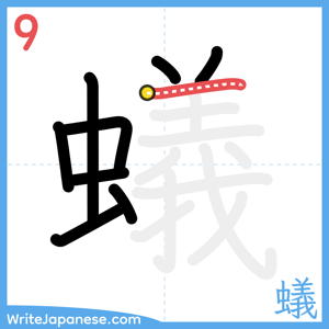 How to write "蟻" - stroke 9