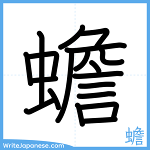 How to write "蟾" - complete stroke order